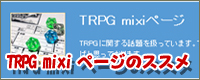 TRPG mixiページのススメ