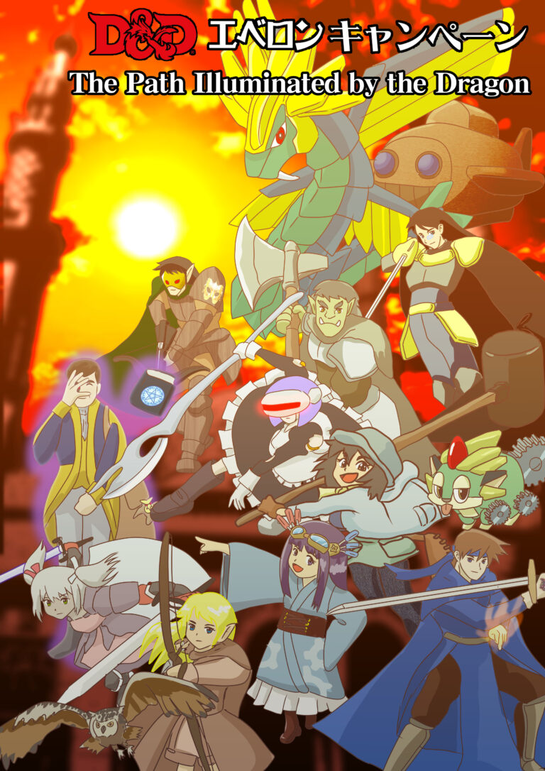 D&Dエベロンキャンペーン「The Path Illuminated by the Dragon」
