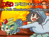 D&Dエベロンキャンペーン「The Path Illuminated by the Dragon」PLさん11人でスタートさせていただきます。