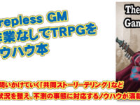 【TRPG部】The Prepless GM 準備作業なしでTRPGを 遊ぶノウハウ本（過去記事サルベージ）