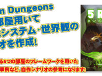 5 Room Dungeons 5つの部屋用いて 様々なシステム・世界観の シナリオを作成！87のシナリオ事例など、自作シナリオの参考になります！（過去記事サルベージ）