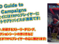 KOBOLD Guide to Plots & Campaigns 19のエッセイにはTRPGプレイヤーに 必要なヒントやアドバイスが満載です！（過去記事サルベージ）