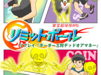 リミットボールリプレイ「ボーダーズ　ＶＳ　デッドオアマネー」（過去記事サルベージ）