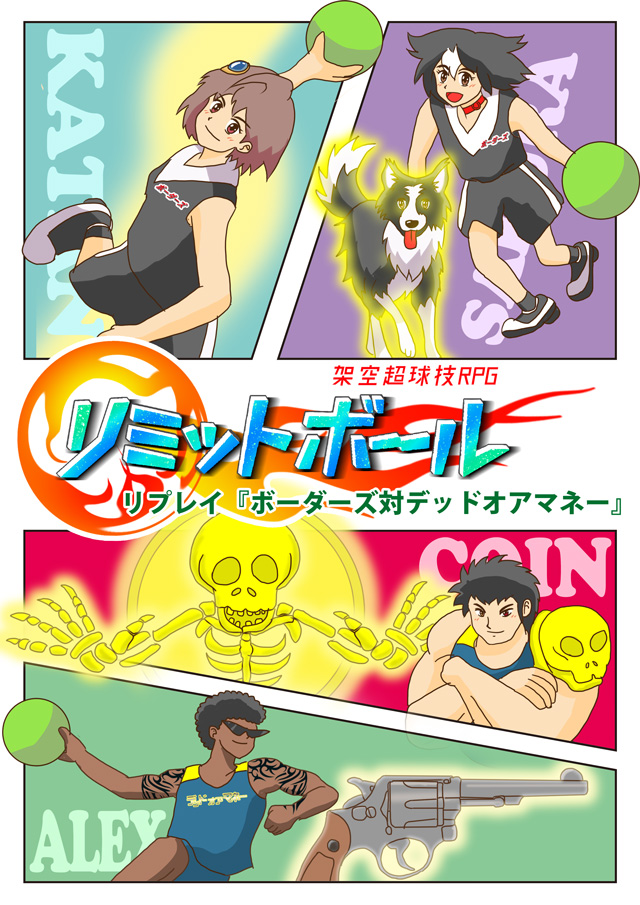 リミットボールリプレイ「ボーダーズ　ＶＳ　デッドオアマネー」