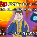 PID3-3「悲嘆（モーニング）の生存者を探せ！」