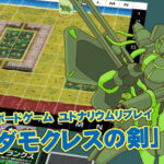 エムブリオマシン ボードゲーム　ユドナリウムリプレイ 傭兵団「ダモクレスの剣」（過去記事サルベージ）