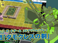 エムブリオマシン ボードゲーム　ユドナリウムリプレイ 傭兵団「ダモクレスの剣」（過去記事サルベージ）