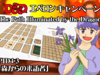 PLD04-03「森からの訪問者」