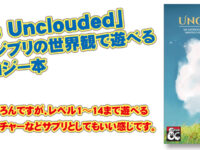 「Eyes Unclouded」D&Dをジブリの世界観で遊べるアンソロジー本。世界観はもちろんですが、レベル1〜14まで遊べる11のアドベンチャーなどサプリとしてもいい感じです。（過去記事サルベージ）